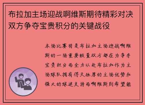 布拉加主场迎战啊维斯期待精彩对决双方争夺宝贵积分的关键战役