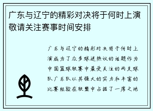 广东与辽宁的精彩对决将于何时上演敬请关注赛事时间安排