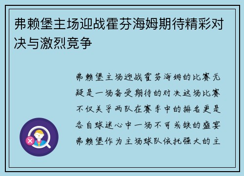 弗赖堡主场迎战霍芬海姆期待精彩对决与激烈竞争
