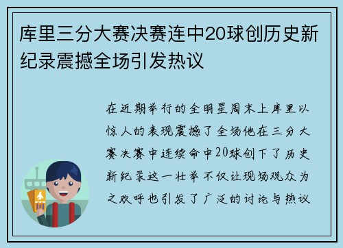库里三分大赛决赛连中20球创历史新纪录震撼全场引发热议