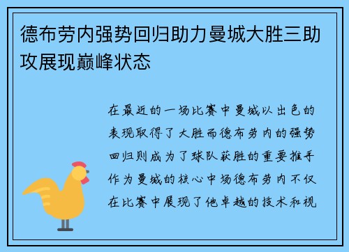 德布劳内强势回归助力曼城大胜三助攻展现巅峰状态