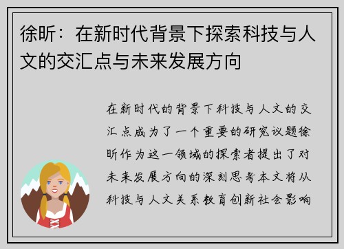 徐昕：在新时代背景下探索科技与人文的交汇点与未来发展方向