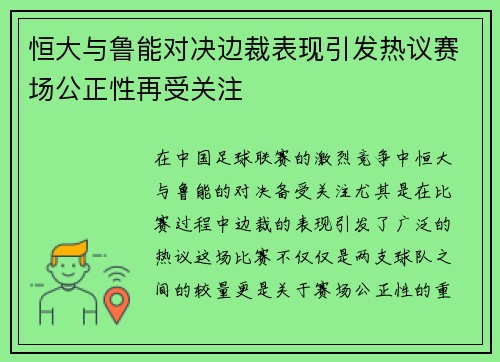 恒大与鲁能对决边裁表现引发热议赛场公正性再受关注