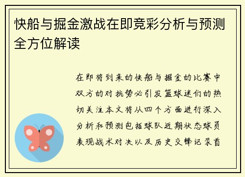 快船与掘金激战在即竞彩分析与预测全方位解读