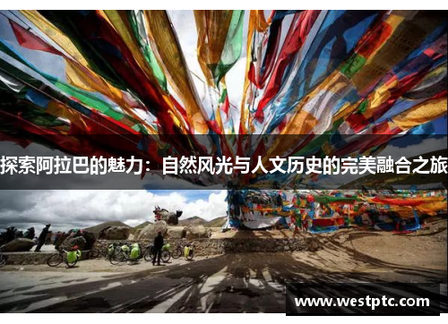 探索阿拉巴的魅力：自然风光与人文历史的完美融合之旅