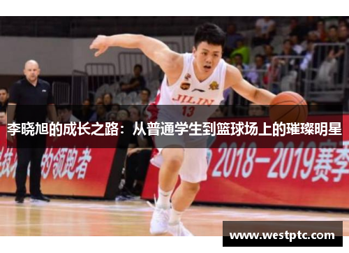 李晓旭的成长之路：从普通学生到篮球场上的璀璨明星