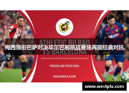 梅西领衔巴萨对决毕尔巴鄂挑战赛场再现经典对抗 梅西领衔巴萨对决毕尔巴鄂挑战赛场再现经典对抗
