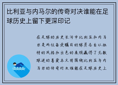 比利亚与内马尔的传奇对决谁能在足球历史上留下更深印记