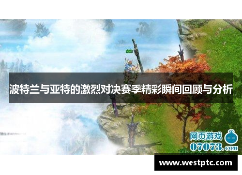 波特兰与亚特的激烈对决赛季精彩瞬间回顾与分析