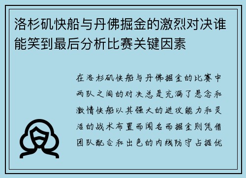 洛杉矶快船与丹佛掘金的激烈对决谁能笑到最后分析比赛关键因素
