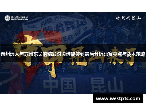 泰州远大与苏州东吴的精彩对决谁能笑到最后分析比赛亮点与战术策略