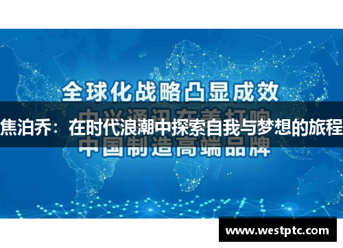 焦泊乔：在时代浪潮中探索自我与梦想的旅程