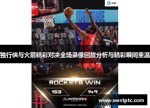 独行侠与火箭精彩对决全场录像回放分析与精彩瞬间重温