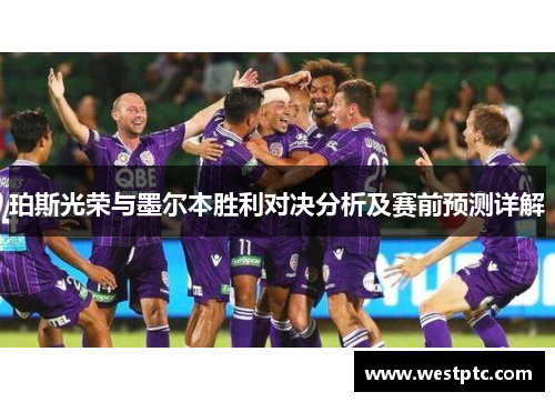 珀斯光荣与墨尔本胜利对决分析及赛前预测详解