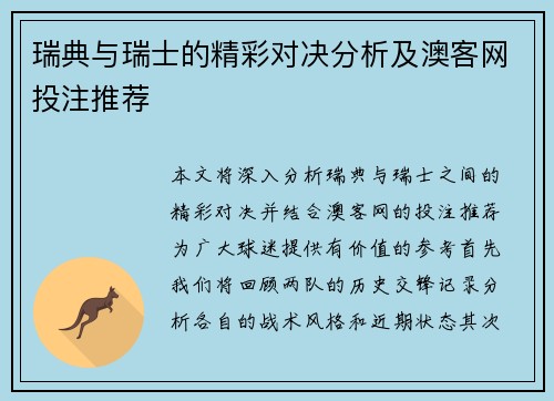 瑞典与瑞士的精彩对决分析及澳客网投注推荐