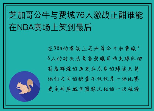 芝加哥公牛与费城76人激战正酣谁能在NBA赛场上笑到最后